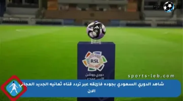 شاهد الدوري السعودي بجودة فائقة عبر تردد قناة ثمانية الجديد المجاني الآن
